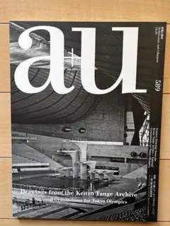 a+u建築と都市 No589 2019年10月　丹下健三　国立屋内総合競技場 a+u 2019年10月号 – 丹下健三アーカイヴのドローイング ──国立屋内