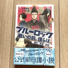 【新品⭐︎未開封】ブルーロック 戦いの前、僕らは。蟻生・馬狼・雪宮【小説】