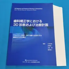 ☆彡裁断済 歯科矯正学における 3D診断および治療計画