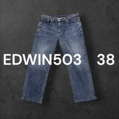 EDWIN 503 日本製 デニム 38 神フェード 王道 極上