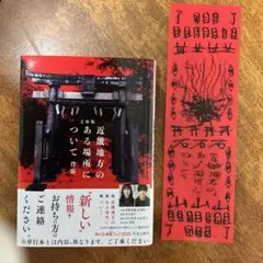 文庫版 近畿地方のある場所について+映画特典しおり