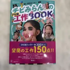 チビみらんのクセ強工作BOOK