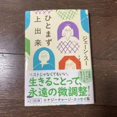 ひとまず上出来　ジェーン・スー
