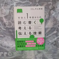 社会人１年生からの読む書く考える伝える技術