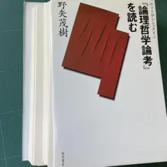 裁断済み！『論理哲学論考』を読む 野矢茂樹