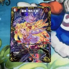 襲来、鬼札王国! 金のサムネイル