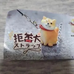 拒否犬ストラップ