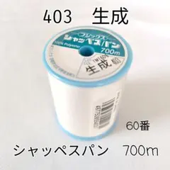 フジックス シャッペスパン 60番 700m 生成 403