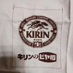 キリンビールの前掛け　未使用　レトロ
