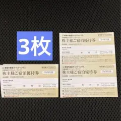 3枚★東急不動産　株主優待　ハーヴェスト リゾートホテル　宿泊優待券ハーベスト