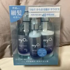 【新品未開封】myO2（マイ・オーツー） スリークモイスト ヘアミルクセット