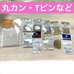 ハンドメイド アクセサリーパーツ まとめ売り 丸カン Tピン パール
