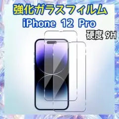 iPhone12 Pro用 強化ガラスフィルム 硬度9H 保護フィルム