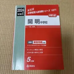開明中学校 2024年度受験用