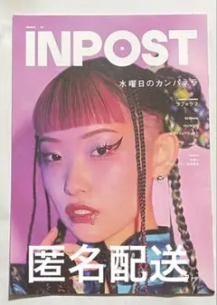INPOST 水曜日のカンパネラ