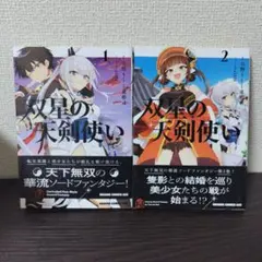 双星の天剣使い 1-2巻セット