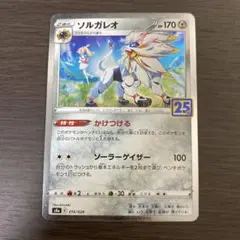 ソルガレオ S8a 25th ANNIVERSARY COLLECTION 0…のサムネイル