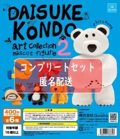 DAISUKE KONDO アートコレクションマスコットフィギア２　全６種