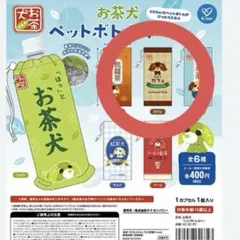 お茶犬 ペットボトルカバー カフェ ガチャガチャ カプセルトイ