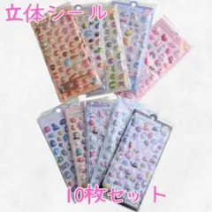 【お得まとめ売り】10枚 ぷくぷくシール 3D ボンボンドロップ 立体1510
