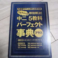 進研ゼミ 中学講座 中二　5教科パーフェクト事典プラス