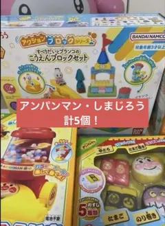 新品　未開封　アンパンマン　しまじろう　おもちゃ　まとめ売り　セット