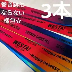 WEST. WESTA! 2025-2026 銀テープ　3本