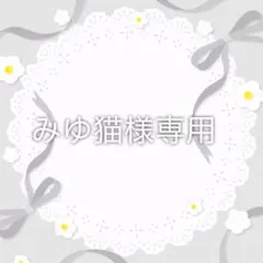 みゆ猫様専用ページ
