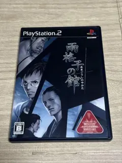 雨格子の館　PS2