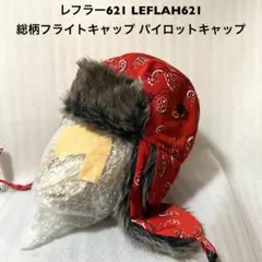 LEFLAH621 レフラー621 古着総柄フライトキャップ パイロットキャップ