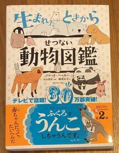 生まれたときからせつない動物図鑑