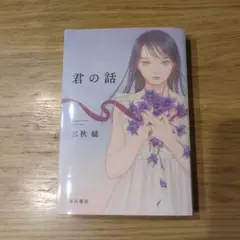 君の話