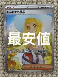 ポケモンカード リーリエの決心 SAR