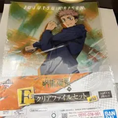 一番くじ 呪術廻戦 弐 Ｆ賞クリアファイルセット　虎杖悠仁