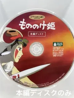 もののけ姫 DVD 本編ディスク もののけ姫 DVD 本編ディスク - メルカリ