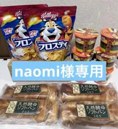 naomi様専用　食品詰め合わせ