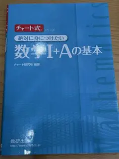 絶対に身につけたいチャート式 数学 I + A の基本