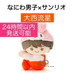 なにわ男子 サンリオ 大西流星 クリップマスコット ぬいぐるみ ちびぬい2024