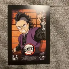 不死川玄弥　劇場版　鬼滅の刃　無限城編　第一章 　入場者特典　ポストカード　映画