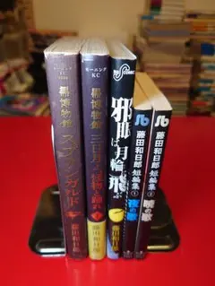 藤田和日郎 漫画5冊セット