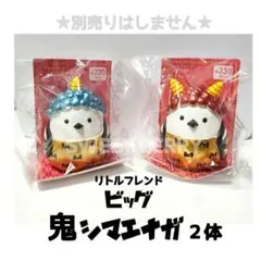 リトルフレンド ビッグ 鬼シマエナガ