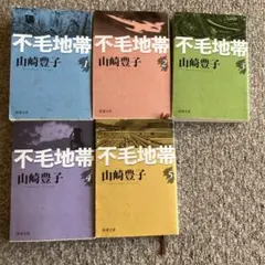 不毛地帯 全5巻 山崎豊子