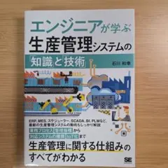 エンジニアが学ぶ生産管理システムの「知識」と「技術」