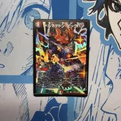 デュエルマスターズ ドルマゲドン・ビッグバン ドルマゲドンビッグバン 1枚