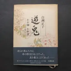 2026年最新】梅原龍三郎の人気アイテム - メルカリ