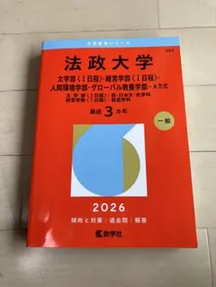 法政大学 2026年度 赤本 - メルカリ