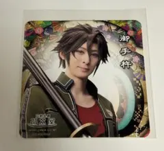ミュージカル刀剣乱舞2.5茶屋10周年祝賀祭　コースター　御手杵