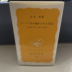 ピープス氏の秘められた日記