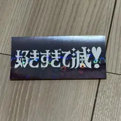 M!LK 好きすぎて滅 爆裂愛してる 予約 限定 ステッカー　2枚