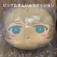 高峯翠　ビッグおまんじゅうクッション